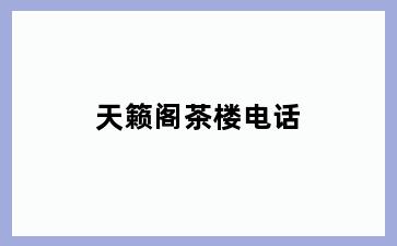 天籁阁茶楼电话