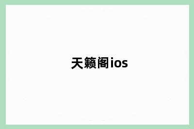 天籁阁ios
