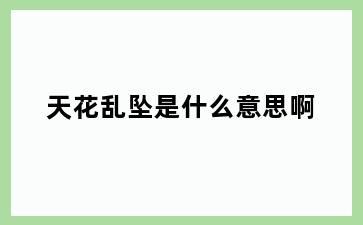 天花乱坠是什么意思啊