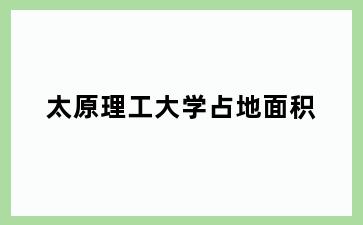 理工大学占地面积