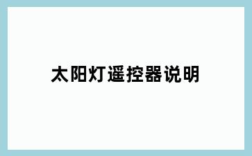 太阳灯遥控器说明