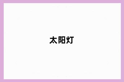 太阳灯