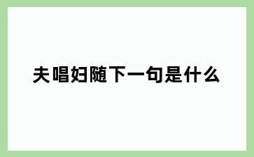 夫唱妇随下一句是什么