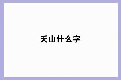 夭山什么字