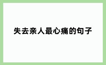 失去亲人最心痛的句子