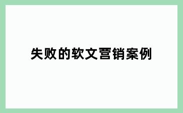 失败的软文营销案例