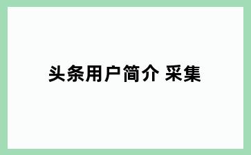 头条用户简介 采集