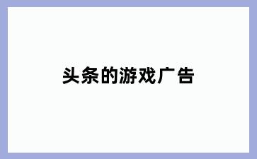 头条的游戏广告