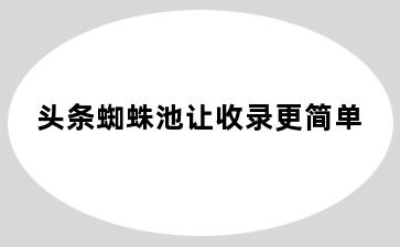 头条蜘蛛池让收录更简单
