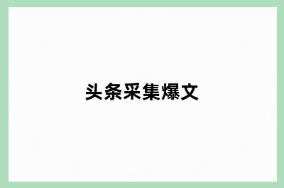 头条采集爆文