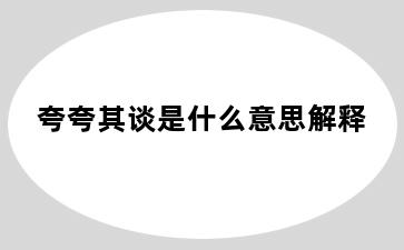 夸夸其谈是什么意思解释