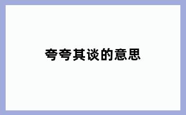 夸夸其谈的意思