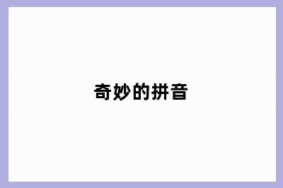 奇妙的拼音