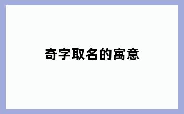 奇字取名的寓意