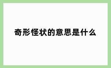 奇形怪状的意思是什么