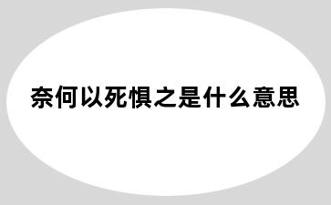 奈何以死惧之是什么意思
