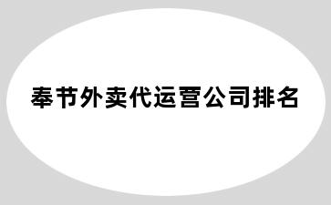 奉节外卖代运营公司排名