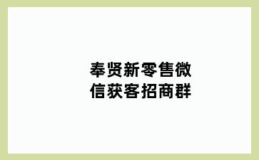 奉贤新零售微信获客招商群