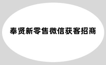 奉贤新零售微信获客招商