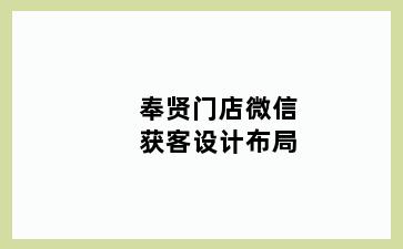 奉贤门店微信获客设计布局