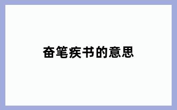 奋笔疾书的意思