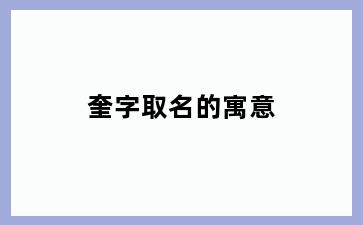 奎字取名的寓意