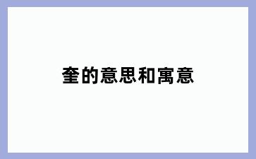 奎的意思和寓意
