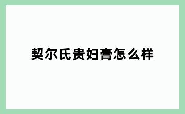 契尔氏贵妇膏怎么样