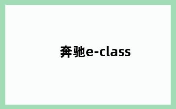 奔驰e-class