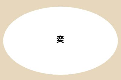 奕