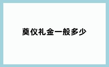 奠仪礼金一般多少