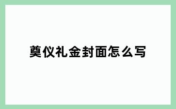 奠仪礼金封面怎么写