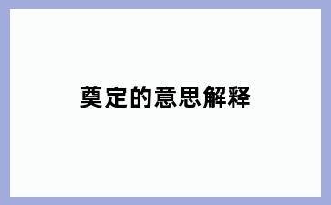 奠定的意思解释