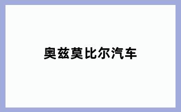 奥兹莫比尔汽车