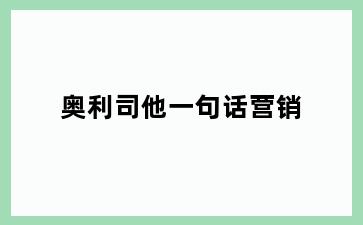 奥利司他一句话营销