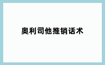 奥利司他推销话术