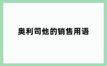 奥利司他的销售用语