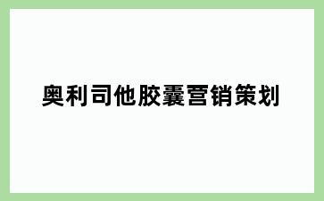 奥利司他胶囊营销策划