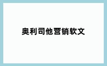 奥利司他营销软文