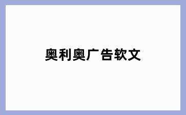 奥利奥广告软文