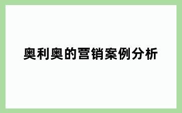 奥利奥的营销案例分析