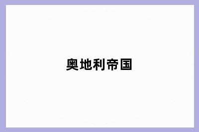 奥地利帝国
