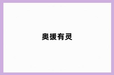 奥援有灵