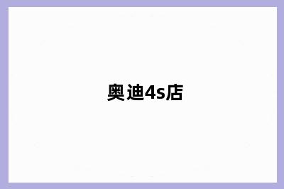 奥迪4s店
