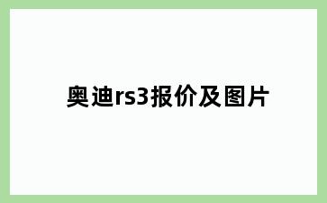 奥迪rs3报价及图片