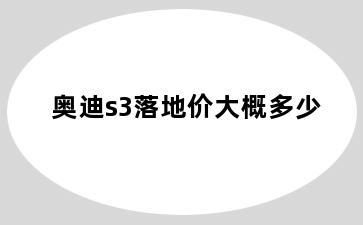 奥迪s3落地价大概多少