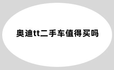 奥迪tt二手车值得买吗