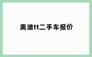 奥迪tt二手车报价