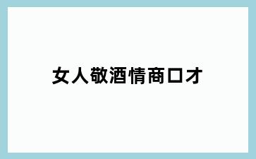 女人敬酒情商口才