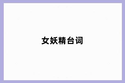 女妖精台词